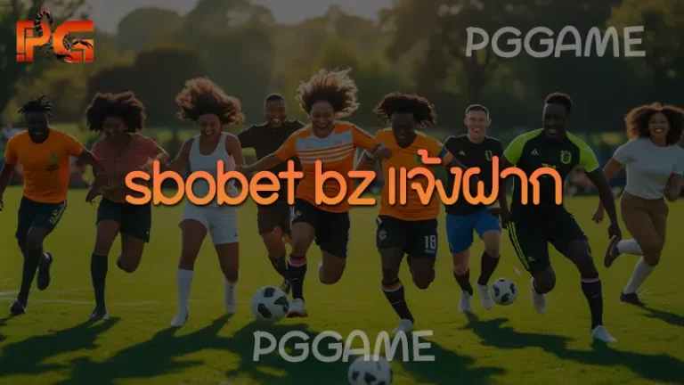 sbobet bz แจ้งฝาก