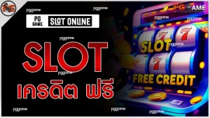 slot เครดิต ฟรี