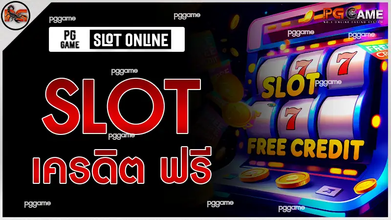 slot เครดิต ฟรี