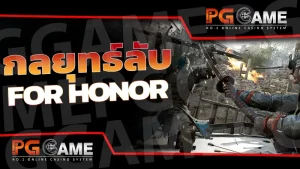 กลยุทธ์ลับ FOR HONOR
