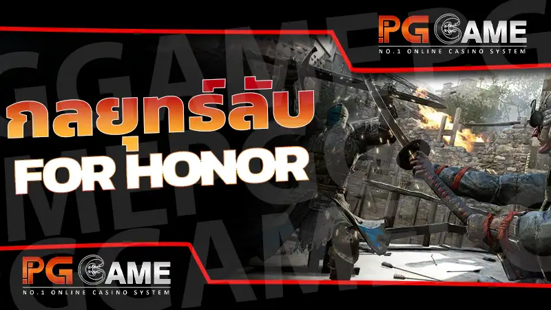 กลยุทธ์ลับ FOR HONOR