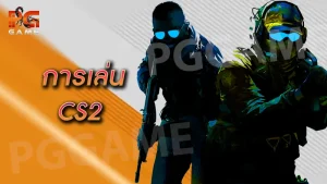 การเล่น Cs2