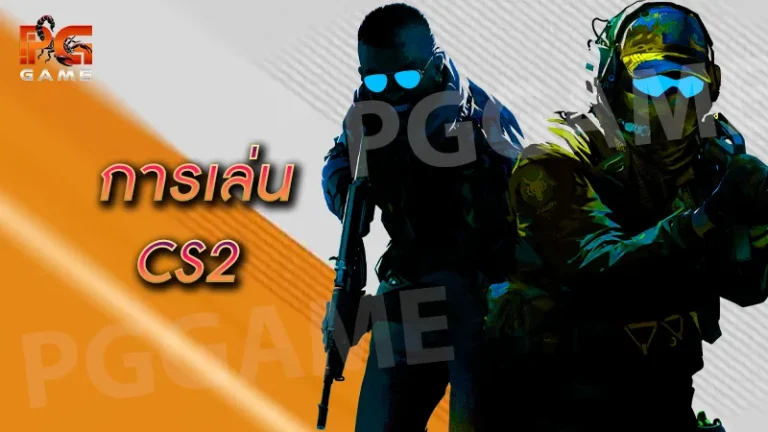 การเล่น Cs2