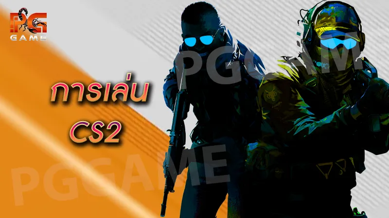 การเล่น Cs2