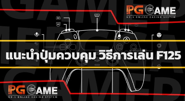 การเล่น F1 25