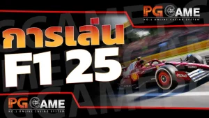 การเล่น F1 25