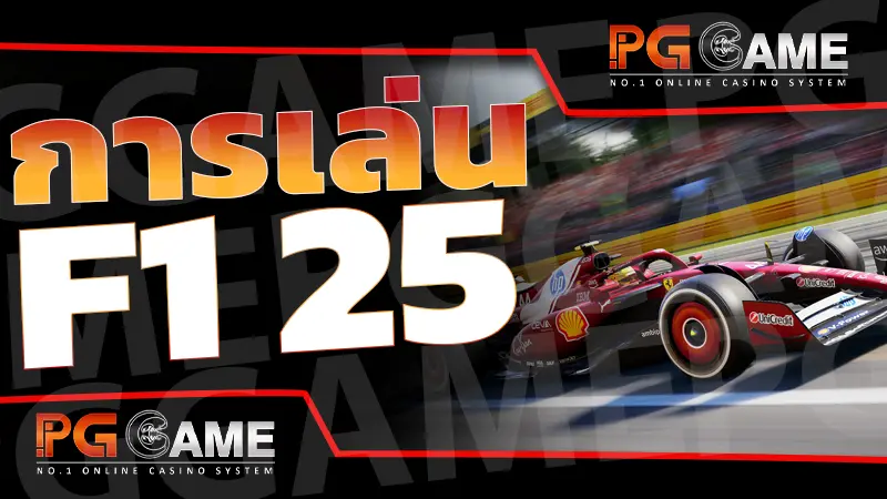 การเล่น F1 25