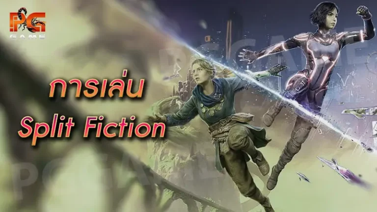 การเล่น Split Fiction