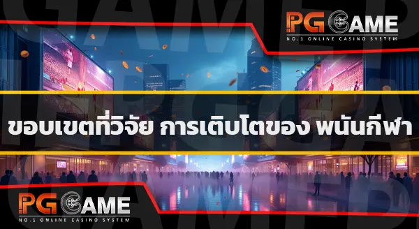 การแทงบอล