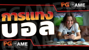 การแทงบอล