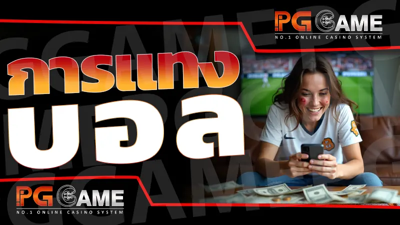 การแทงบอล