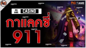 กาแลคซี่911