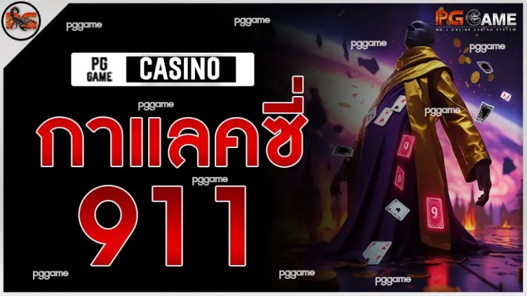 กาแลคซี่911