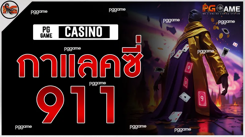 กาแลคซี่911