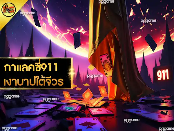 กาแลคซี่911