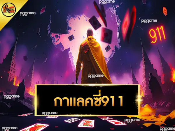 กาแลคซี่911