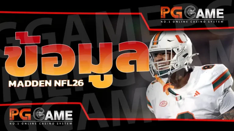 ข้อมูล Madden NFL26