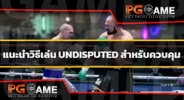 ข้อมูล Undisputed