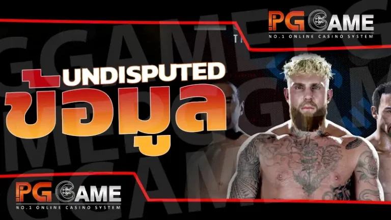 ข้อมูล Undisputed