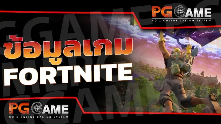ข้อมูลเกม Fortnite