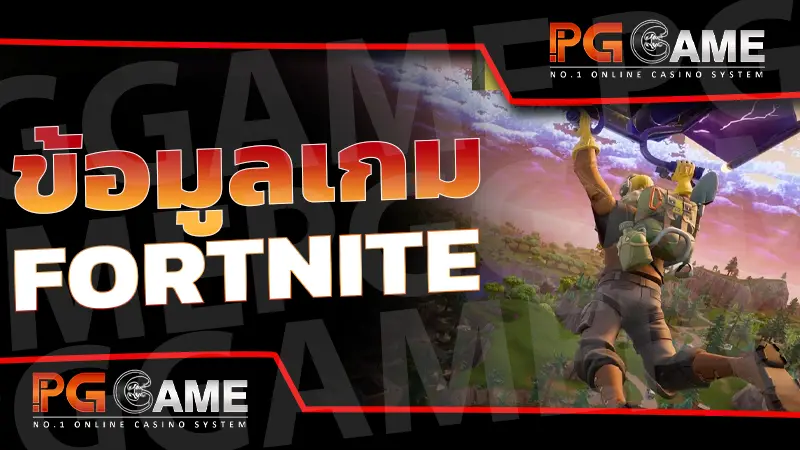 ข้อมูลเกม Fortnite