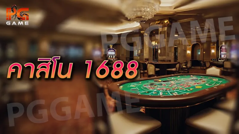 คาสิโน 1688