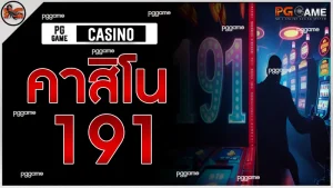 คาสิโน 191