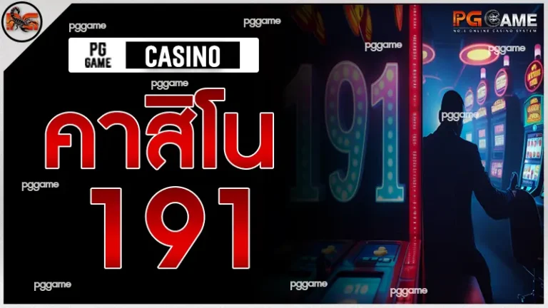 คาสิโน 191