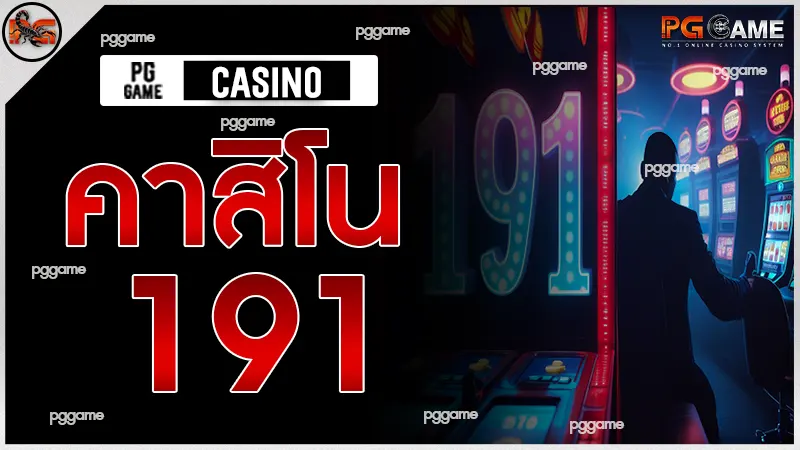 คาสิโน 191