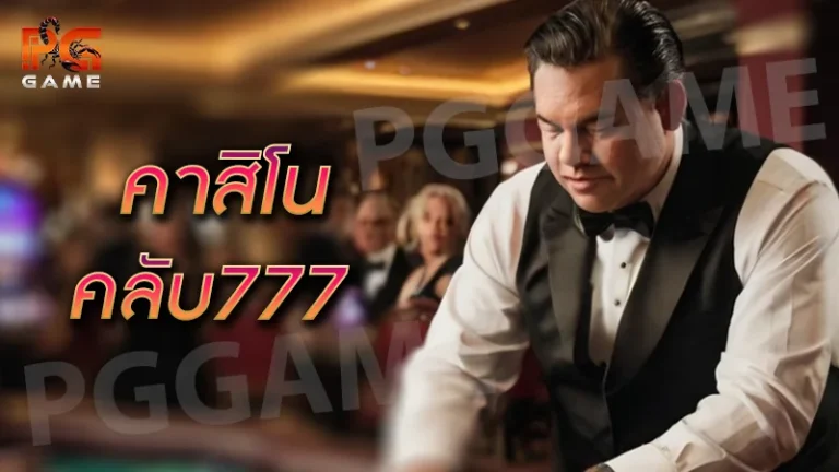 คาสิโน คลับ777