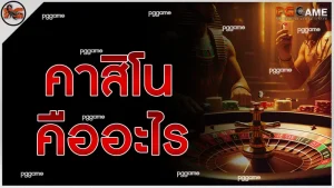 คาสิโน คืออะไร