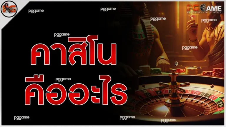 คาสิโน คืออะไร