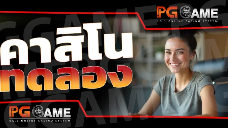 คาสิโน ทดลอง