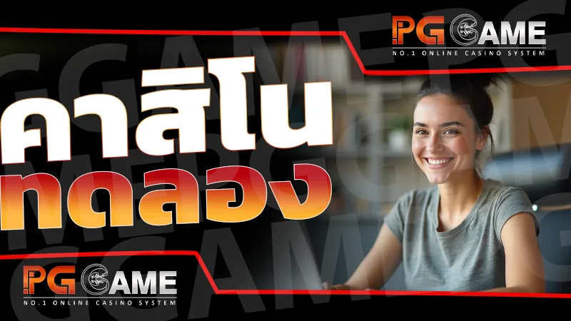 คาสิโน ทดลอง