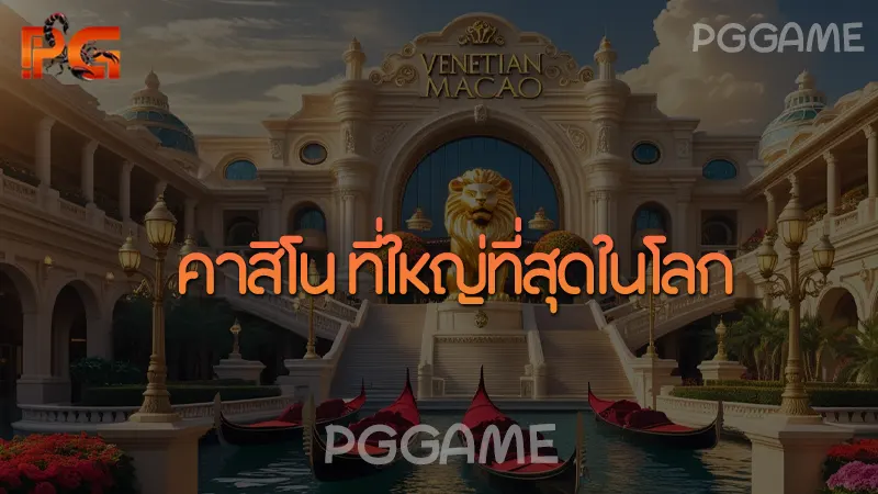 คาสิโน ที่ใหญ่ที่สุดในโลก