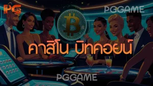 คาสิโน บิทคอยน์