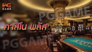 คาสิโน พลัส