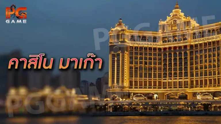 คาสิโน มาเก๊า