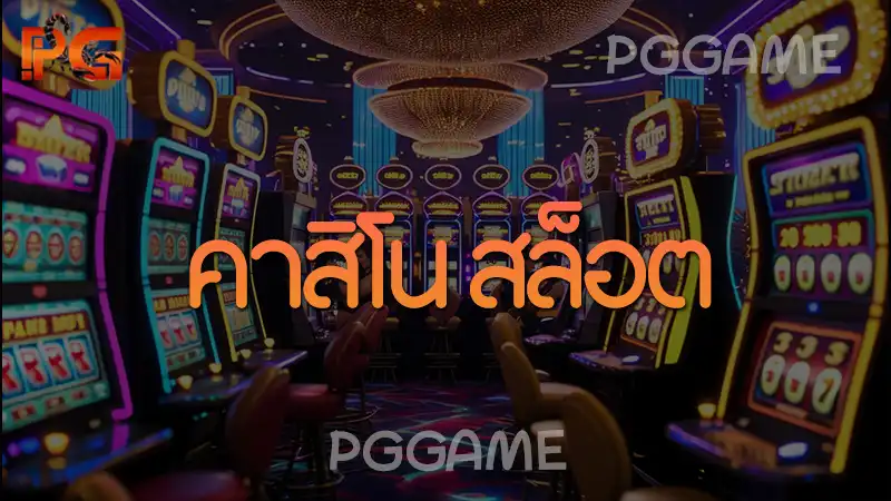 คาสิโน สล็อต