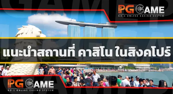 คาสิโน สิงคโปร์