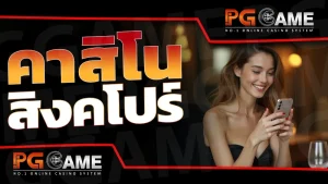 คาสิโน สิงคโปร์