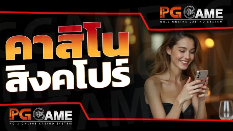 คาสิโน สิงคโปร์