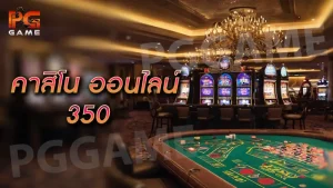 คาสิโน ออนไลน์ 350