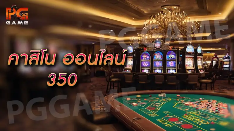 คาสิโน ออนไลน์ 350