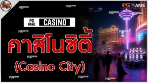 คาสิโนซิตี้