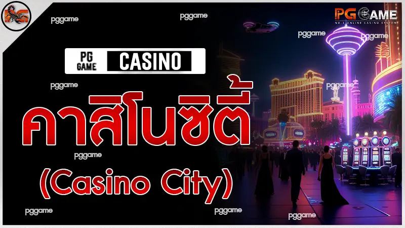คาสิโนซิตี้