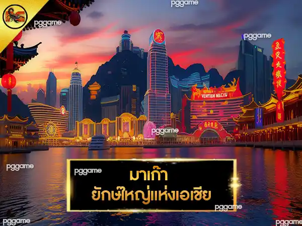 คาสิโนซิตี้-มาเก๊า