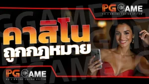 คาสิโนถูกกฎหมาย