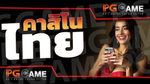 คาสิโนไทย