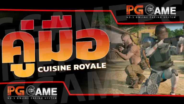 คู่มือ Cuisine Royale